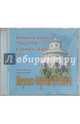Беседы на радио "Радонеж" в прямом эфире. Январь-сентябрь 2005 г. (CDmp3), Игумен Сергий (Рыбко) 