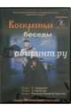 Воскресные беседы. Игумен Мелхиседек. Выпуск 3 (DVD), Игумен Мелхиседек (Артюхин) 