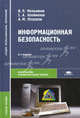 Информационная безопасность и защита информации. Учебное пособие. Гриф УМО МО РФ, Владимир Мельников, С. Клейменов, А.В. Петраков 