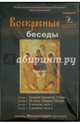 Воскресные беседы. Игумен Мелхиседек. Выпуск 6 (DVD), Игумен Мелхиседек (Артюхин) 