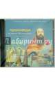 Спасение души в современном мире. Проповеди. Выпуск 54 (CDmp3), Игумен Мелхиседек (Артюхин) 