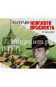 Аудиокн. Веллер. Легенды Невского проспекта, Веллер Михаил Иосифович 