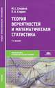Теория вероятностей и математическая статистика, М. С. Спирина, П. А. Спирин 