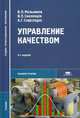 Управление качеством. Учебник для студентов учреждений среднего профессионального образования. Гриф МО РФ, В. П. Мельников, В. П. Смоленцев, А. Г. Схиртладзе 
