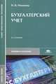 Бухгалтерский учет. Учебное пособие. 6-е изд., перераб. и доп, Надежда Иванова 
