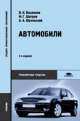 Автомобили. Теория и конструкция автомобиля и двигателя, Владимир Вахламов, Михаил Шатров, А. Юрчевский 