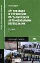 Организация и управление пассажирскими автомобильными перевозками. Учебник для студентов учреждений среднего профессионального образования. Гриф МО РФ, Спирин Иосиф Васильевич 