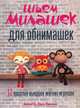 Шьем милашек для обнимашек, Вос-Болман Мариска 