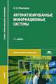 Автоматизированные информационные системы, К. Н. Мезенцев 