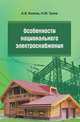 Особенности национального электроснабжения. Дача, коттедж, поселок, Котов А.В. 