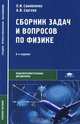 Сборник задач и вопросов по физике, П. И. Самойленко, А. В. Сергеев 