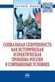 Социальная сплоченность как историческая и практическая проблема России в современных условиях: Монография. - 2-e изд., испр. и доп. - (Научная мысль; Философия)., 