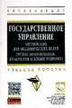 Государственное управление. Английский для академических целей. Учебное пособие, Бондарева Лилия Владимировна, Валентей Татьяна Владимировна, Зимина Светлана Валерьевна 