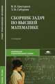 Сборник задач по высшей математике, В. П. Григорьев, Т. Н. Сабурова 