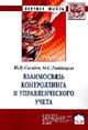 Взаимосвязь контроллинга и управленческого учета. Монография, Сигидов Юрий Иванович, Рыбянцева Мария Сергеевна 