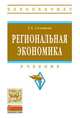 Региональная экономика: Учебник / Т.А. Селищева. - (Высшее образование: Бакалавриат)., Селищева Тамара Алексеевна 
