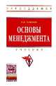 Основы менеджмента: Учебник / А.П. Егоршин. - 3-e изд., доп. и перераб. - (Высшее образование: Бакалавриат)., (Гриф), Егоршин А.П. 