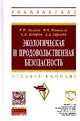 Экологическая и продовольственная безопасность. Учебное пособие, Айзман Р.И., Петров С.В., Иашвили М.В., Герасёв А.Д. 