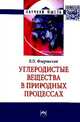 Углеродистые вещества в природных процессах. Избранные труды. Монография, Флоровская Вера Николаевна 