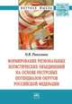 Формирование региональных логистических объединений на основе ресурсных потенциалов округов Российской Федерации: Монография / О.В. Рыкалина. - (Научная мысль)., Рыкалина О.В. 