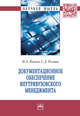 Документационное обеспечение внутривузовского менеджмента: монография. - (Научная мысль)., Панов И.А., Резник С.Д. 