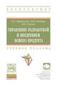 Управление разработкой и внедрением нового продукта: Учебное пособие / Л.А. Борискова, О.В. Глебова, И.Б. Гусева. + DOI - 10/12737/ 13389. - (Высшее образование: Бакалавриат)., (Гр, Борискова Лилия Александровна, Глебова Ольга Владимировна, Гусева Ирина Борисовна 
