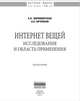 Интернет вещей. Исследования и область применения: Монография / Е.П. Зараменских, И.Е. Артемьев. - (Научная мысль)., Зараменских Евгений Петрович, Артемьев И. Е. 