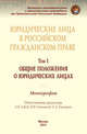 Юридические лица в российском гражданском праве. В 3 томах. Том 1. Общие положения о юридических лицах. Монография, Габов А.В. 