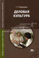 Деловая культура. Учебник для студентов учреждений среднего профессионального образования, Медведева Галина Павловна 