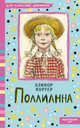 Поллианна, Портер Элинор 