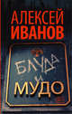 Блуда и МУДО, Иванов Алексей Викторович 