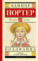 Поллианна, Портер Элинор 