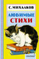 Любимые стихи, Михалков Сергей Владимирович 