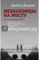 Незнакомцы на мосту, Донован Джеймс 