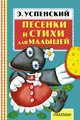 Песенки и стихи для малышей, Успенский Эдуард Николаевич 