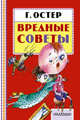 Вредные советы, Остер Григорий Бенционович 