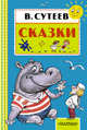 Сказки, Сутеев Владимир Григорьевич 