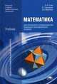 Математика для профессий и специальностей социально-экономического профиля. Учебник для образовательных учреждений начального и среднего профессионального образования, Валерий Гусев, Сергей Георгиевич Григорьев, Светлана Иволгина 