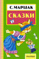 Сказки, Маршак Самуил Яковлевич 