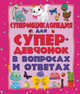 Суперэнциклопедия для супердевочек в вопросах и ответах, Хомич Елена Олеговна 