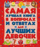 Самая лучшая книга в вопросах и ответах для лучших девочек, Вайткене Любовь Дмитриевна, Елисеева Антонина Валерьевна 