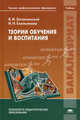 Теории обучения и воспитания. Учебник для вузов, Ирина Емельянова, Владимир Загвязинский 