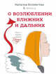 О возлюблении ближних и дальних, Волнистая Наталья 