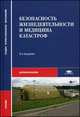 Безопасность жизнедеятельности и медицина катастроф. Учебник - 5 изд., Сергей Варющенко, Вячеслав Гостев, Николай Киршин, С. Гостев 