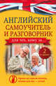 Английский самоучитель и разговорник для тех, кому за... (2 в одном!), Комнина Анна Алексеевна 