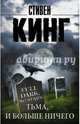 Тьма, - и больше ничего, Кинг Стивен 