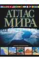 Атлас мира. Обзорно-географический (черн.), Юрьева М. В. 