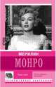 Мерилин Монро. Право сиять, Мишаненкова Е.А. 