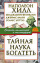 Тайная наука богатеть. Секреты миллионеров и миллиардеров, Хилл Наполеон, Аллен Джеймс, Уоттлз Уоллес Делоис, Франклин Бенджамин 