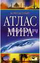 Компактный атлас мира, . 